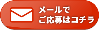 求人へのご応募はこちら
